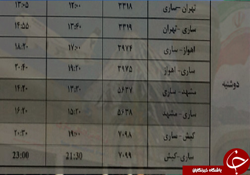 پرواز&zwnj;های دوشنبه ۵ شهریور فرودگاه&zwnj;های مازندران
