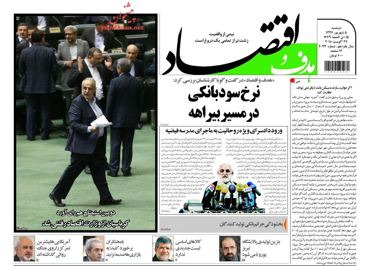 صفحه نخست روزنامه های اقتصادی 5 شهریورماه