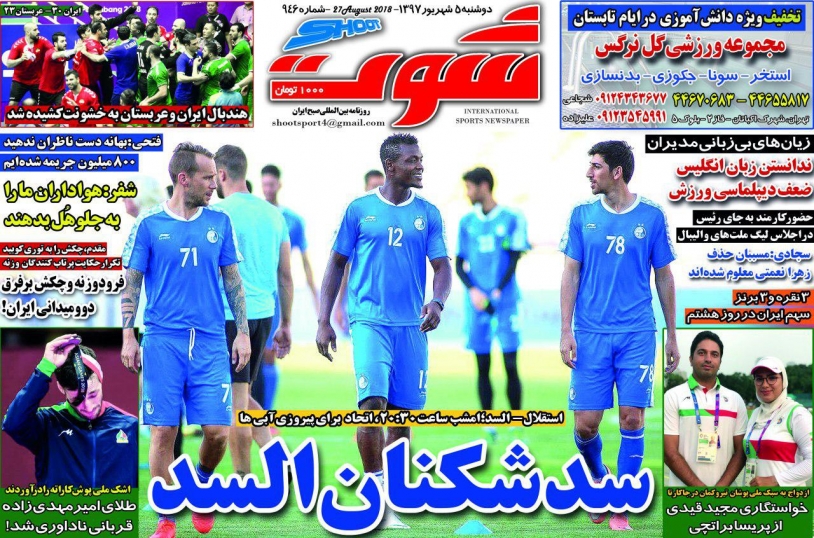 روزنامه شوت - ۵ شهریور