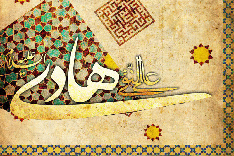 زیارت جامعه کبیره و غدیریه دو یادگار ارزشمند از امام هادی(ع)