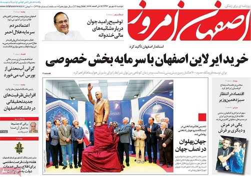 صفحه نخست روزنامه های استان&zwnj; اصفهان دوشنبه 5 شهریور ماه