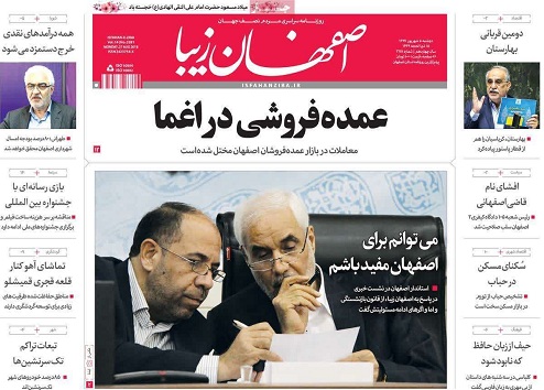 صفحه نخست روزنامه های استان&zwnj; اصفهان دوشنبه 5 شهریور ماه