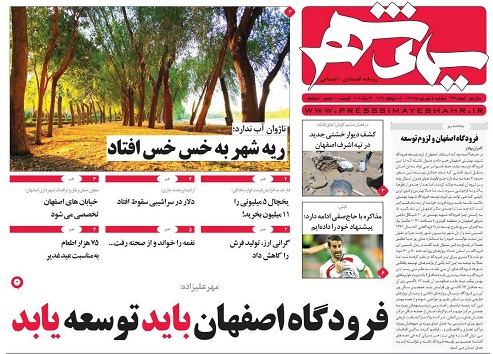 صفحه نخست روزنامه های استان&zwnj; اصفهان دوشنبه 5 شهریور ماه