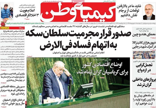 صفحه نخست روزنامه های استان&zwnj; اصفهان دوشنبه 5 شهریور ماه