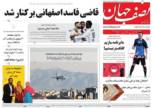 صفحه نخست روزنامه های استان&zwnj; اصفهان دوشنبه 5 شهریور ماه