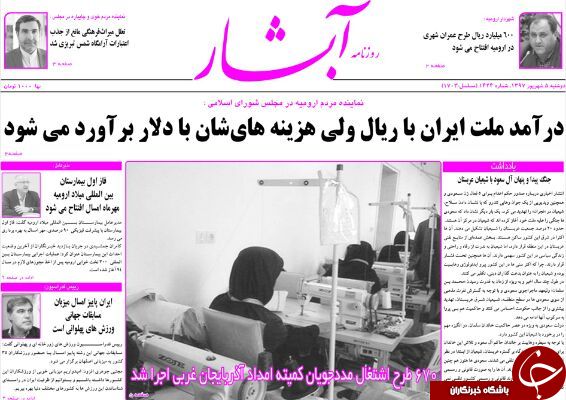 نیم صفحه نخست روزنامه آذربایجان غربی در روز دوشنبه ۵ شهریورماه
