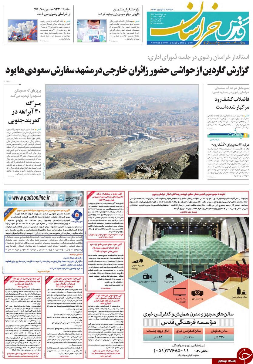 صفحه نخست روزنامه&zwnj;های خراسان رضوی دوشنبه ۵ شهریور