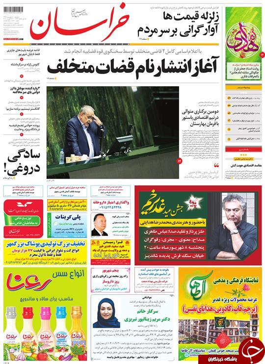 صفحه نخست روزنامه&zwnj;های خراسان رضوی دوشنبه ۵ شهریور
