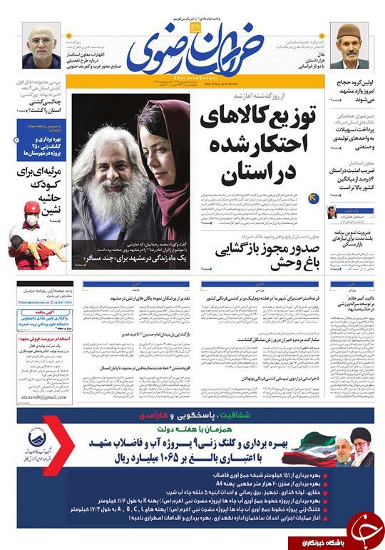 صفحه نخست روزنامه&zwnj;های خراسان رضوی دوشنبه ۵ شهریور