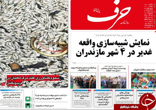 صفحه نخست روزنامههای دوشنبه ۵ شهریورماه مازندران صفحه نخست روزنامههای دوشنبه ۵ شهریورماه مازندران