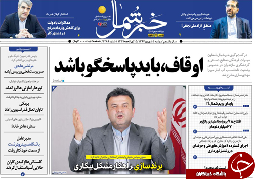 صفحه نخست روزنامههای دوشنبه ۵ شهریورماه مازندران صفحه نخست روزنامههای دوشنبه ۵ شهریورماه مازندران
