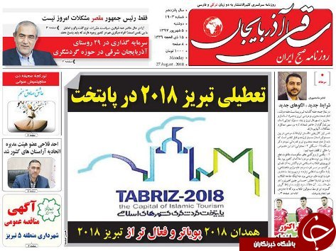 صفحه نخست روزنامه استان&zwnj;آذربایجان شرقی دوشنبه ۵ شهریور ماه