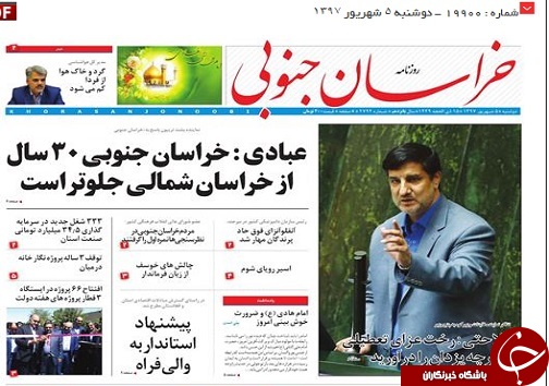 صفحه نخست روزنامه&zwnj;های خراسان جنوبی پنجم شهریور ماه