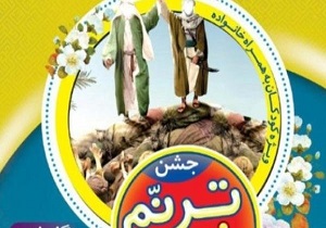 برگزاری جشن بزرگ ترنم غدیر در میبد