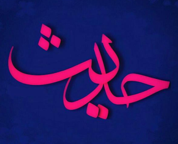 حدیث