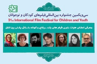 داوران بخش بین‌الملل جشنواره فیلم‌های کودکان و نوجوانان معرفی شدند