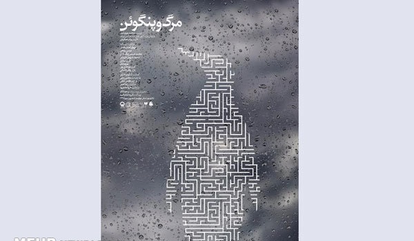 زمان اجرای «مرگ و پنگوئن» مشخص شد