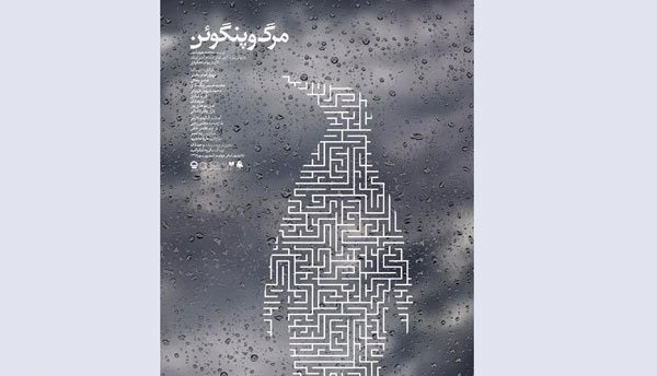 زمان اجرای &laquo;مرگ و پنگوئن&raquo; مشخص شد