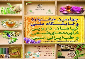 برگزاری چهارمین جشنواره ملی گیاهان دارویی با رویکرد حمایت از کالای ایرانی