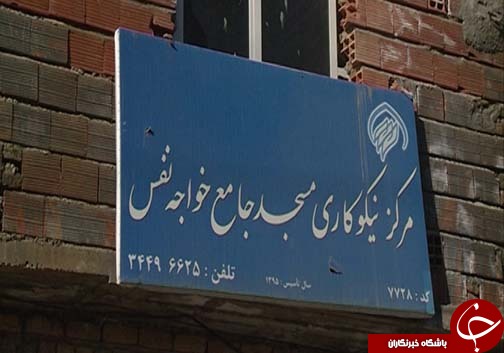خواجه نفس، نفس دوباره گرفت / ایجاد شغل با بهره گیری از ظرفیت&zwnj;های پنهان مسجد