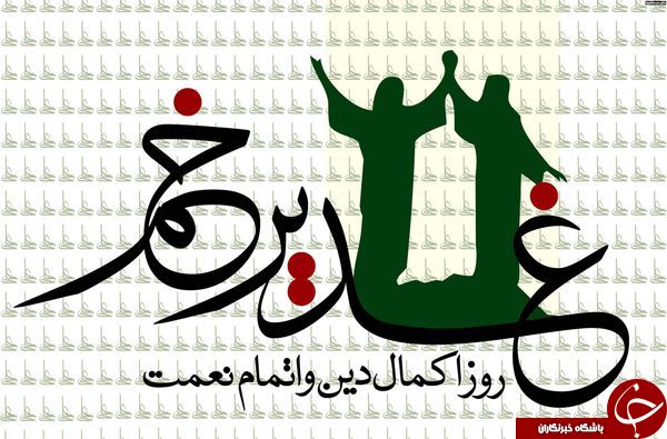 متن کامل خطبه پيامبر(ص) در غدیر خم