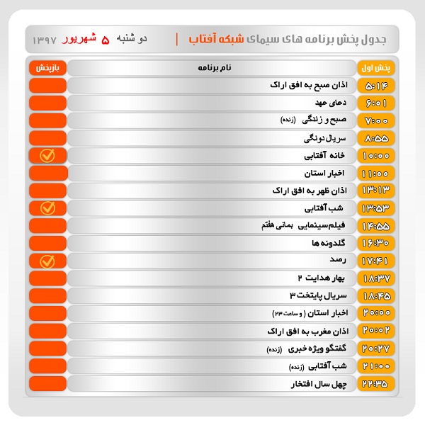 برنامه&zwnj;های سیمای شبکه آفتاب در پنجم شهریور ماه ۹۷