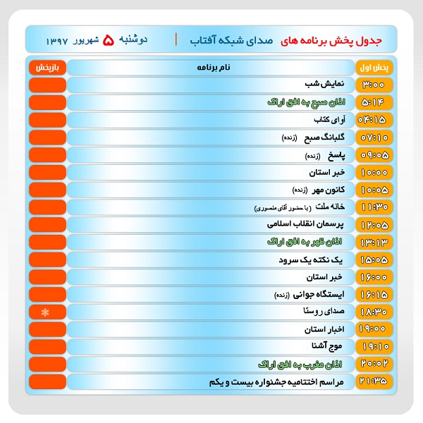 برنامه&zwnj;های صدای شبکه آفتاب در پنجم شهریور ماه۹۷