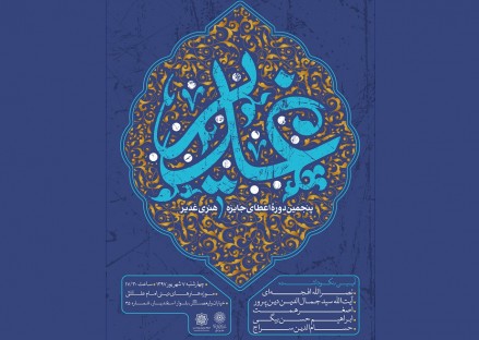 تجلیل از ۵ چهره فرهنگی و هنری در پنجمین جایزه هنری غدیر/ بازیگر نقش مروان تجلیل می&zwnj;شود