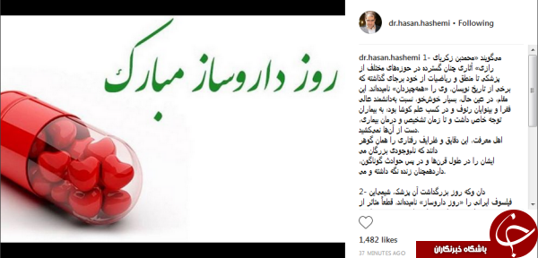 پیام تبریک دکتر هاشمی در اینستاگرام به مناسبت روز داروساز