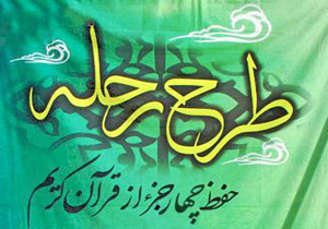 اختتامیه طرح رحله در آستان میرعلی بن حسین (ع) لارستان