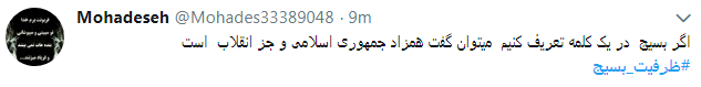 کاربران از #ظرفیت_بسیج در فضای مجازی نوشتند+ تصاویر