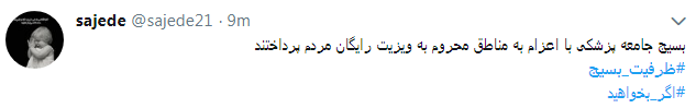 کاربران از #ظرفیت_بسیج در فضای مجازی نوشتند+ تصاویر