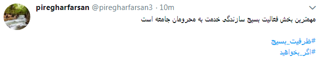 کاربران از #ظرفیت_بسیج در فضای مجازی نوشتند+ تصاویر