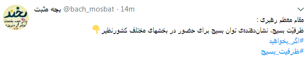 کاربران از #ظرفیت_بسیج در فضای مجازی نوشتند+ تصاویر