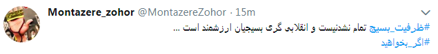 کاربران از #ظرفیت_بسیج در فضای مجازی نوشتند+ تصاویر