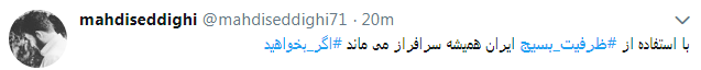 کاربران از #ظرفیت_بسیج در فضای مجازی نوشتند+ تصاویر