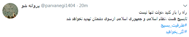 کاربران از #ظرفیت_بسیج در فضای مجازی نوشتند+ تصاویر