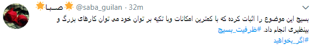 کاربران از #ظرفیت_بسیج در فضای مجازی نوشتند+ تصاویر