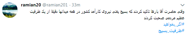 کاربران از #ظرفیت_بسیج در فضای مجازی نوشتند+ تصاویر