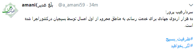کاربران از #ظرفیت_بسیج در فضای مجازی نوشتند+ تصاویر
