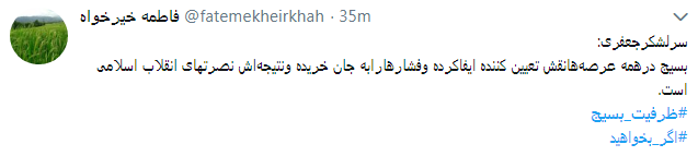 کاربران از #ظرفیت_بسیج در فضای مجازی نوشتند+ تصاویر