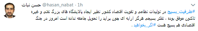 کاربران از #ظرفیت_بسیج در فضای مجازی نوشتند+ تصاویر