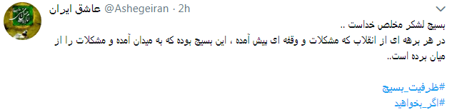 کاربران از #ظرفیت_بسیج در فضای مجازی نوشتند+ تصاویر