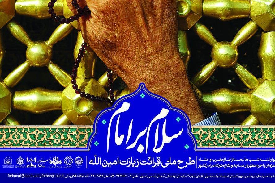 طرح سلام برامام در ۶۰۰ مسجد مشهد اجرا می‌شود