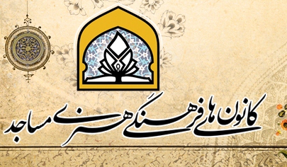سرپرست جدید دبیرخانه کانون های هنری مساجد تهران مشخص شد