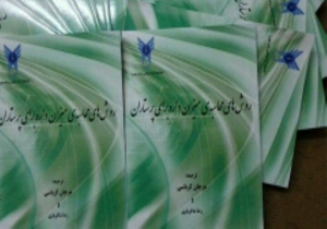 انتشار کتاب محاسبات دارویی در دانشگاه آزاد جهرم