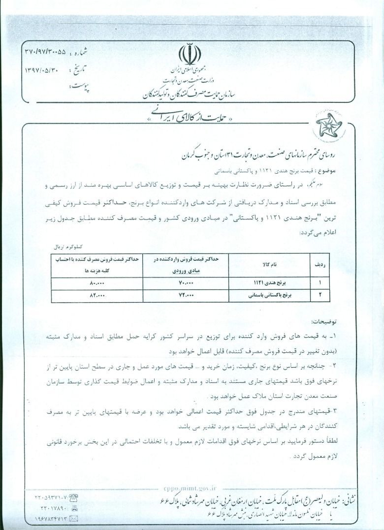 فروش برنج هندی بالاتر از 8000 هزار تومان غیرقانونی است + سند فروش برنج هندی بالاتر از 8000 هزار تومان غیرقانونی است + سند