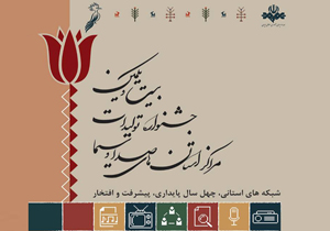 آغاز آیین اختتامیه جشنواره تولیدات صداوسیمای استان‌ها
