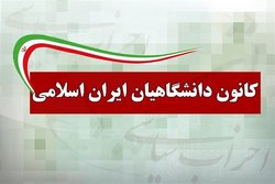 نشست فصلی دبیران استانی کانون دانشگاهیان برگزار شد