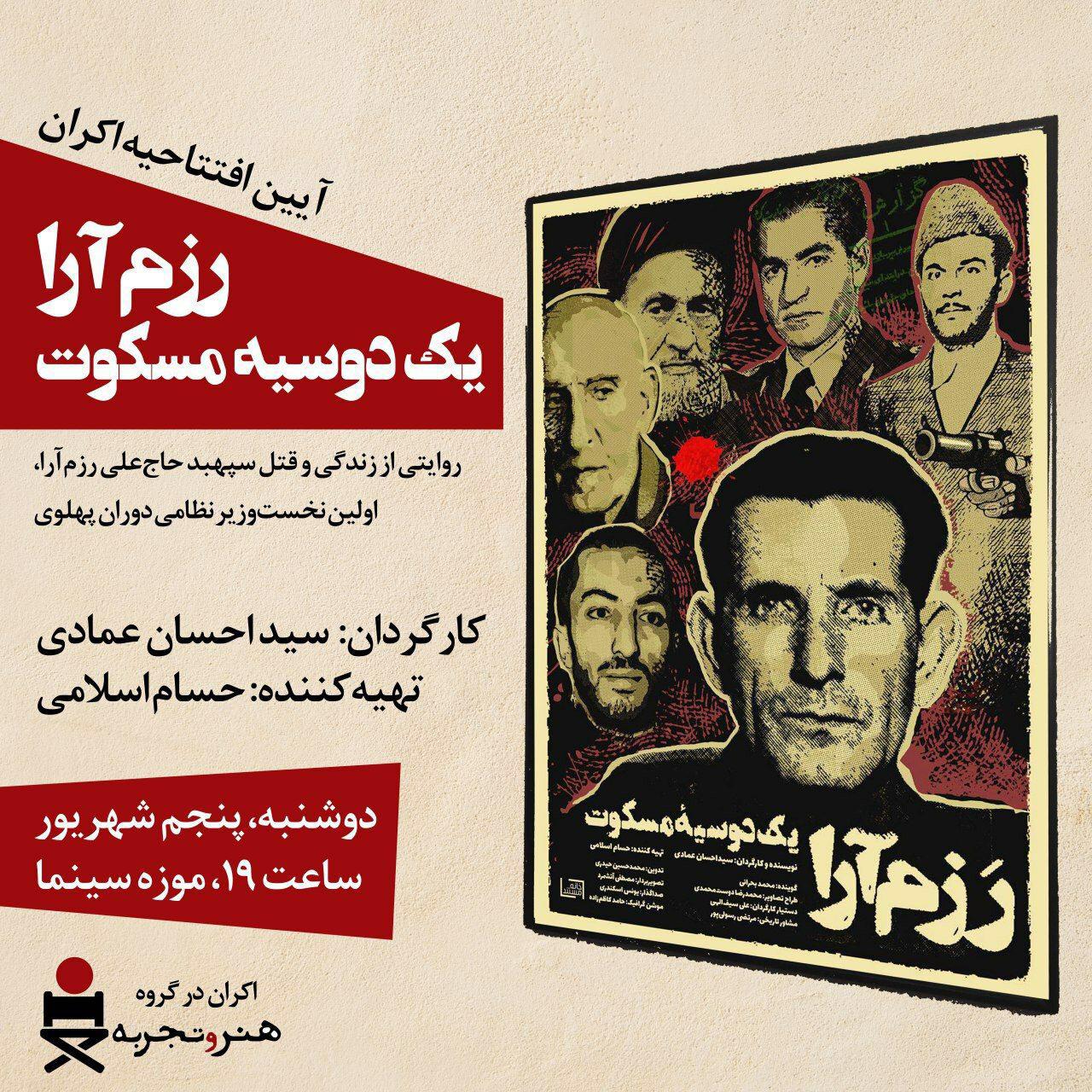 اکران افتتاحیه مستند &laquo;رزم آرا؛ یک دوسیه مسکوت&raquo; برگزار می&zwnj;شود